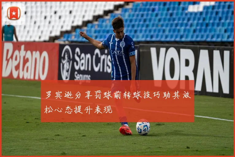 罗宾逊分享罚球前转球技巧助其放松心态提升表现