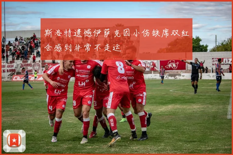 斯洛特遗憾伊萨克因小伤缺席双红会感到非常不走运