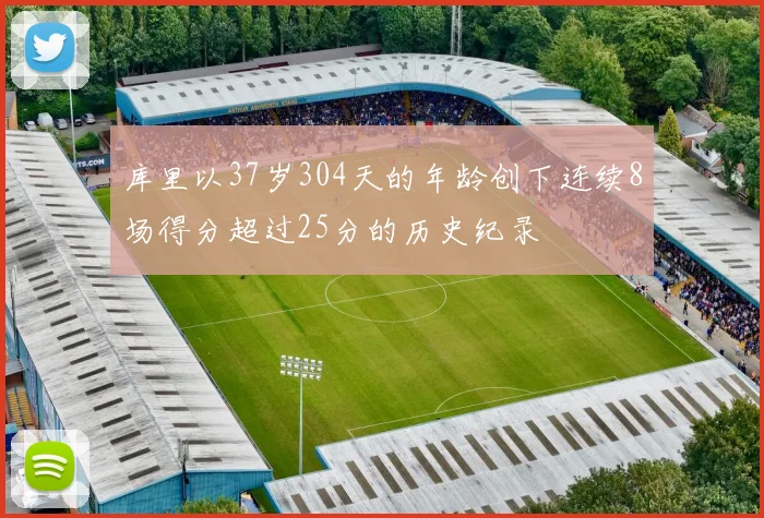 库里以37岁304天的年龄创下连续8场得分超过25分的历史纪录