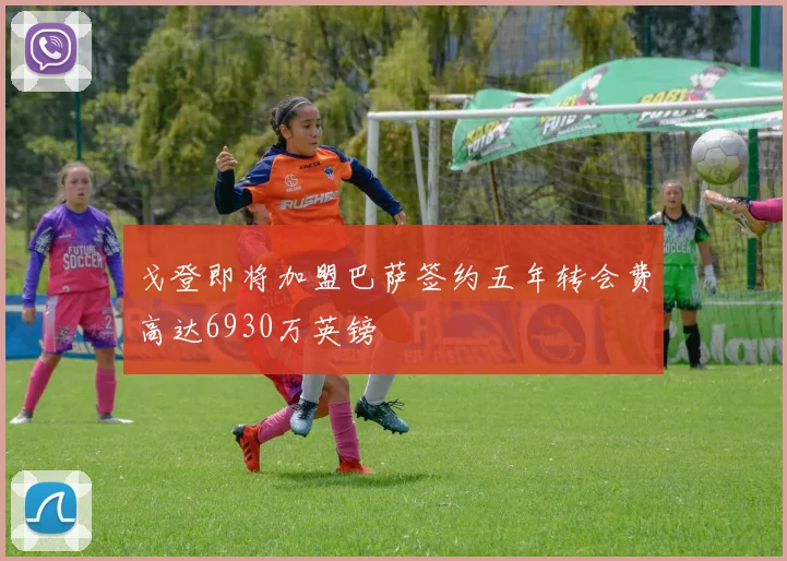 戈登即将加盟巴萨签约五年转会费高达6930万英镑
